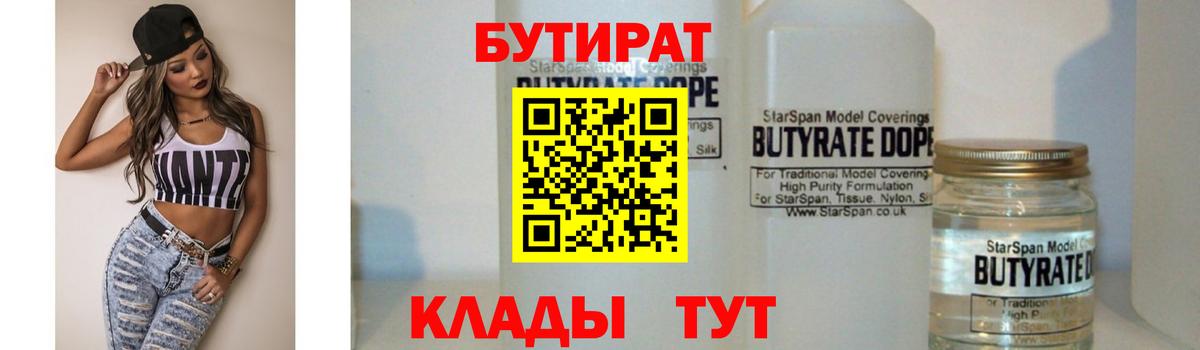 Бутират жидкий экстази  Вход с VPN  Ленинск-Кузнецкий 
