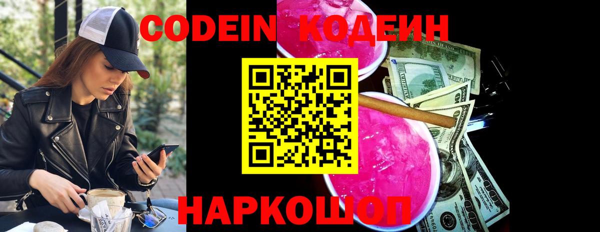 Ленинск-Кузнецкий  Codein напиток Lean (лин)  Вход с VPN  Кодеиновый сироп Lean Purple Drank 